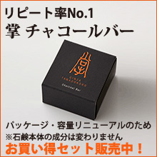 掌　チャコールバー　お買い得セット発売！