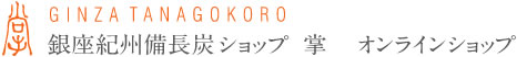 銀座紀州備長炭ショップ　掌　オンラインショップ