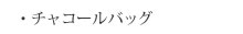 チャコールバック