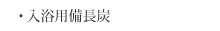 入浴用備長炭