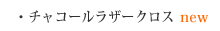 チャコールラザークロス