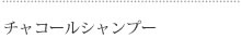 チャコールシャンプー