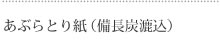 備長炭漉き込みあぶらとり紙