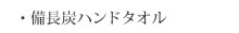 備長炭ハンドタオル
