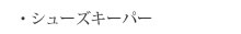 シューズキーパー