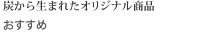 炭から生まれたオリジナル商品