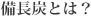 備長炭とは？