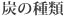 炭の種類
