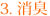 3. 消臭