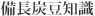 備長炭豆知識