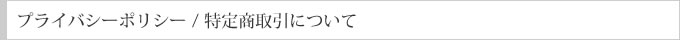 プライバシーポリシー/特定商取引について