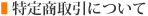 特定商取引について