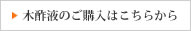 木酢液のご購入はこちらから