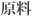 原料