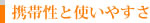 携帯性と使いやすさ
