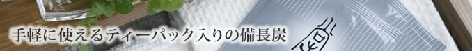 手軽に使えるティーパック入りの備長炭