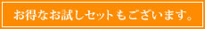 お得なお試しセットもございます。