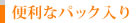便利なパック入り