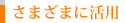 さまざまに活用