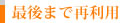 最後まで再利用