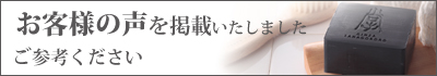 チャコールバーに寄せられたお客様の声を掲載しました 商品を選ぶ際の、参考になさってくださいませ。