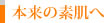 本来の素肌へ