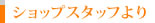 ショップスタッフより