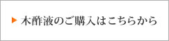 木酢液のご購入はこちらから