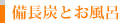 備長炭とお風呂