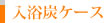 入浴炭ケース