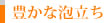 豊かな泡立ち