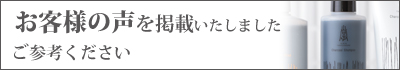 お客様の声を掲載しました ご参考ください