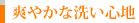 爽やかな洗い心地