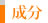 成分