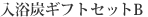 入浴炭ギフトセット　B