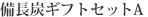 備長炭ギフトセット　A