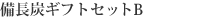 備長炭ギフトセット　B