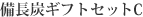 備長炭ギフトセット　C