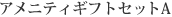 アメニティギフトセット　A