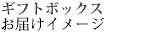 ギフトボックス