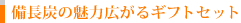 備長炭の魅力広がるギフトセット