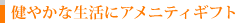 健やかな生活にアメニティギフト
