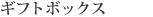 ギフトボックス
