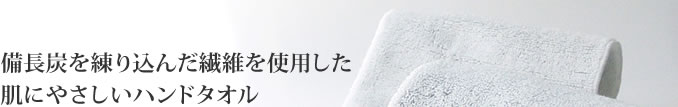 備長炭を練り込んだ繊維を使用した肌にやさしいハンドタオル