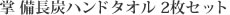 掌 備長炭ハンドタオル 2枚セット