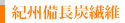 紀州備長炭繊維