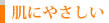 肌にやさしい