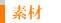 成分