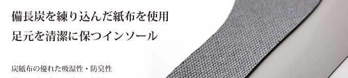 備長炭を練り込んだ紙布を使用 足元を清潔に保つインソール