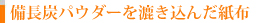 備長炭パウダーを漉き込んだ紙布